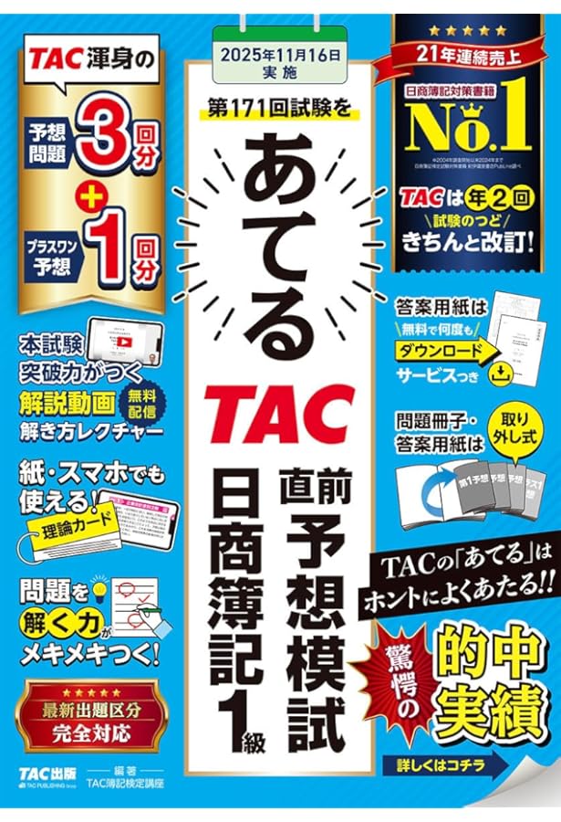 過去14回分収載】日商簿記1級 25年11月検定対策 合格するための過去